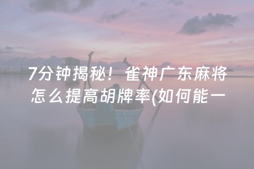 厉害了“微乐掼蛋记牌器”（为什么有人一直赢)