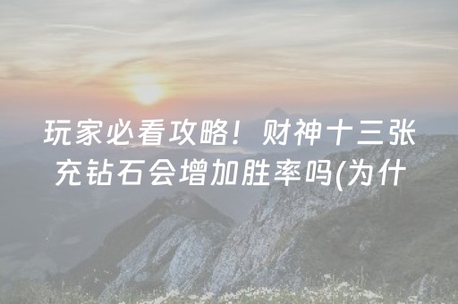 玩家必看攻略！财神十三张充钻石会增加胜率吗(为什么总是输)