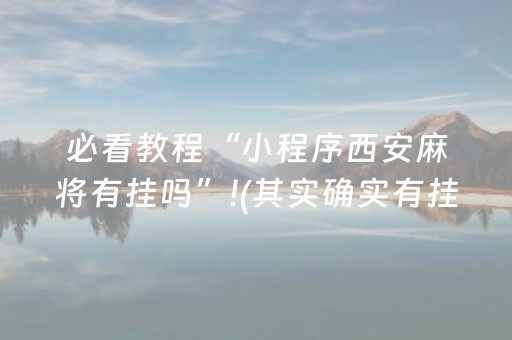 必看教程“小程序西安麻将有挂吗”!(其实确实有挂)-抖音