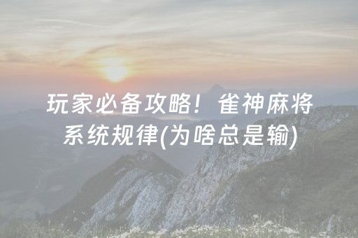 玩家必备攻略！雀神麻将系统规律(为啥总是输)