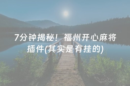 7分钟揭秘！福州开心麻将插件(其实是有挂的)