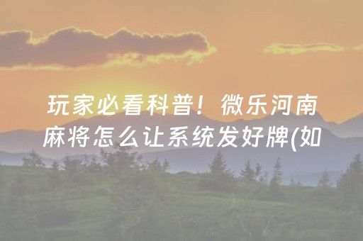 必看盘点揭秘“微信跑得快小程序怎么拿好牌”（万能开挂器)