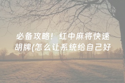 分享玩家攻略“微乐保皇如何让系统发好牌”（有没有猫腻)