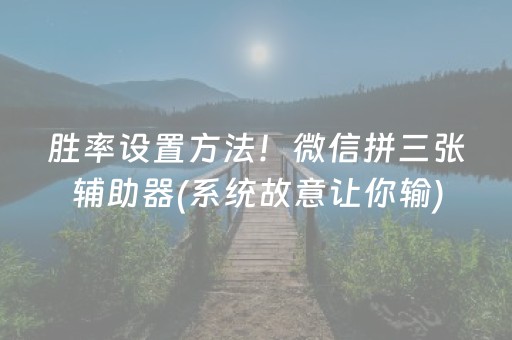 重大通报“微乐吉林麻将助赢神器”（助攻神器)