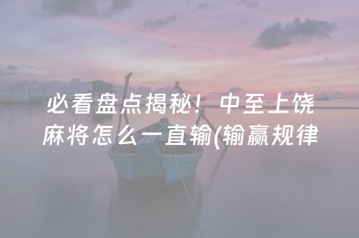 必看盘点揭秘“微乐麻将充值能提高胜率”（必赢神器辅助器)