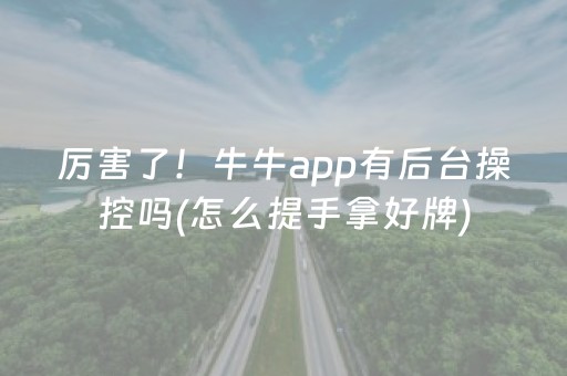 一分钟了解“微信斗地主自建房怎么拿好牌”（提高胜率软件)