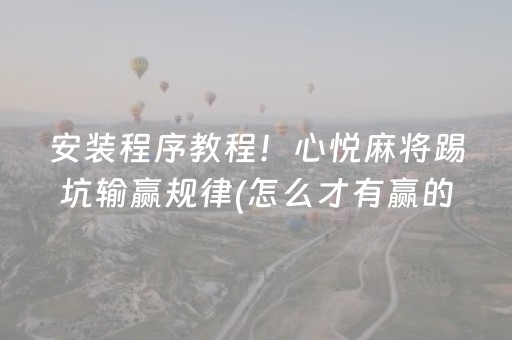 玩家必备“微乐麻将神器通用版”（自建房胜负规律)