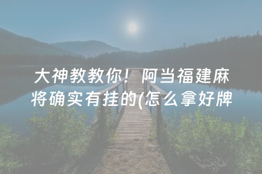 三分钟了解“微乐保皇怎么能让牌好一点”（有什么诀窍)