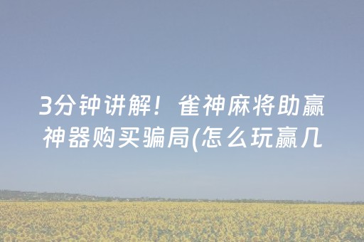 玩家必看攻略“小程序麻将怎样增加胜率”（免费辅助)