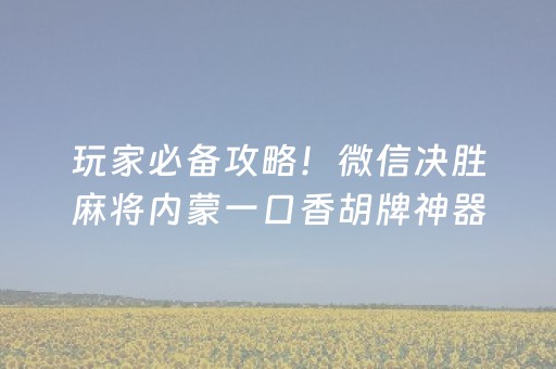 7分钟揭秘“微乐山东手机麻将助赢神器”（怎么增加胜率)