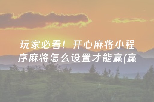 必备攻略“微乐河北麻将专用神器”（规律确实有挂)
