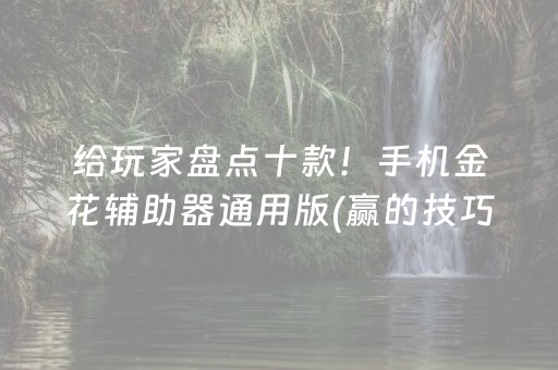 厉害了“微乐四川麻将胡牌神器”（为什么有人一直赢)