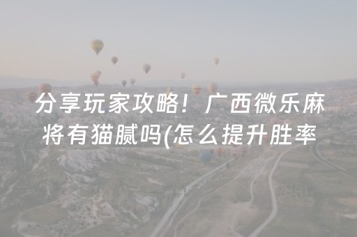 大神教教你“微乐跑得快怎么调胜率”（是否能开挂)