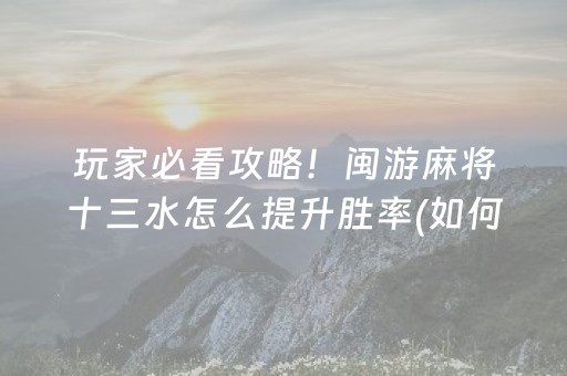 终于懂了“微乐湖北麻将胡牌神器”（必赢神器)