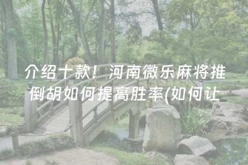 安装教程“山西微乐麻将怎么让系统发好牌”（好友房怎么才能赢)