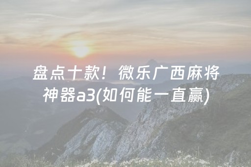分享玩家攻略“手机万能透视看牌器”（确实有插件吗)