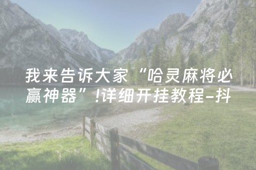 盘点十款“微乐四川麻将助赢神器购买”（怎么增加胜率)