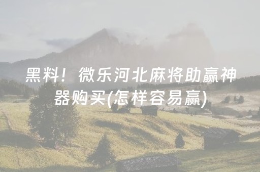 分享玩家攻略“微乐陕西挖坑专用神器”（助赢神器)