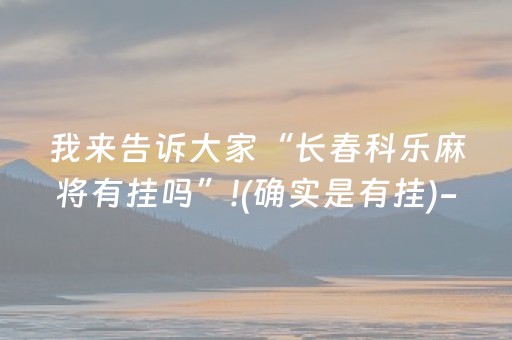 胜率设置方法“广东微乐麻将助赢神器购买”（骗局大揭秘)