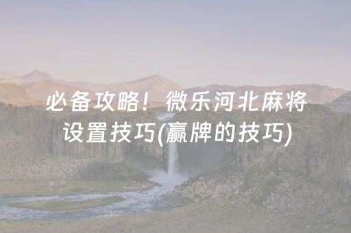 玩家必备“微乐填大坑为什么一直输”（攻略插件)