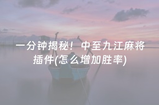 盘点十款“手机安装麻将机神器”（怎么设置才能赢)