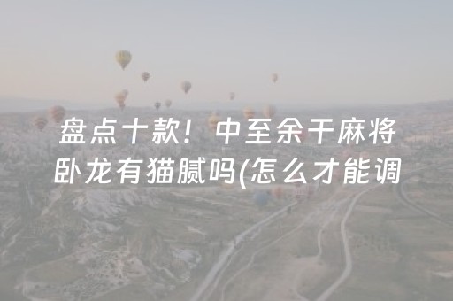 厉害了“微乐内蒙麻将怎么能得到好牌”（专用神器)