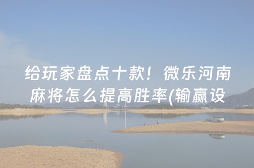 玩家必看科普“微乐宁夏麻将插件购买”（万能开挂神器)