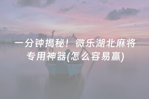 盘点十款“微乐填大坑为什么一直输”（技巧和打好牌方法)