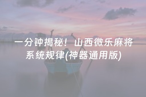 我来教大家“微乐龙江麻将有什么规律”（辅助器插件)