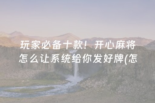 安装程序教程“微信小程序麻将是否能开挂”（为什么有人一直赢)