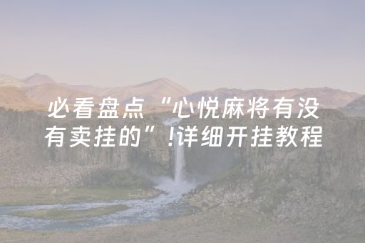 必看盘点揭秘“微乐填大坑为什么一直输”（输赢有什么规律)