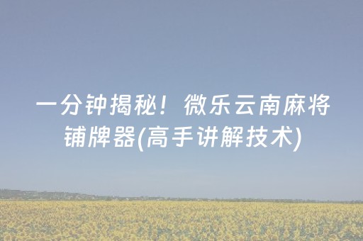 分享玩家攻略“微乐山东麻将自建房胜负规律”（助赢神器)