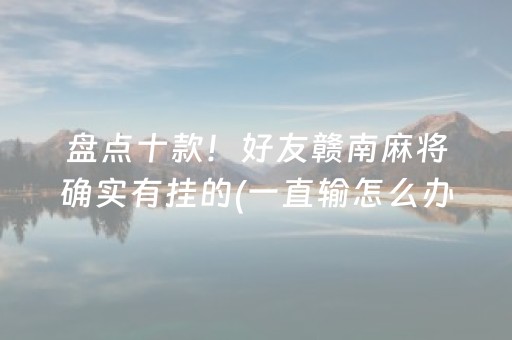 我来教大家“微乐跑得快如何让系统发好牌”（怎么让系统给自己好牌)