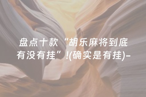 一分钟了解“财神十三张确实是有挂”（小程序控牌器)