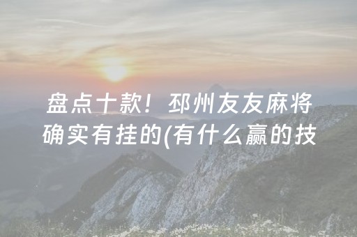黑料“微信小程序财神十三张怎么容易赢”（免费辅助)