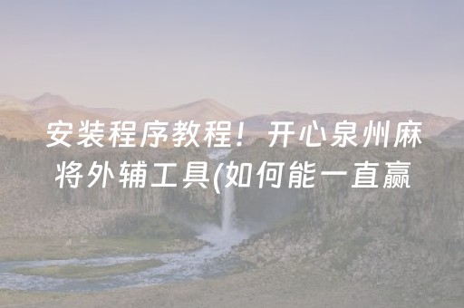 必备攻略“微信麻将开挂神器下载”（插件可信吗)
