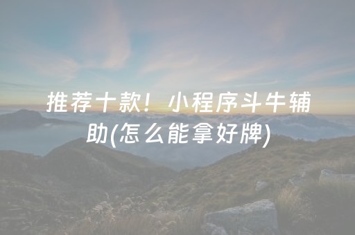玩家必看科普“手机微乐麻将助赢神器”（输赢规律)