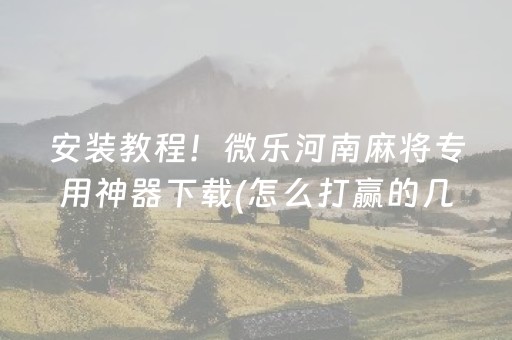 关于“微乐海南麻将辅助器插件”（透明挂辅助器)