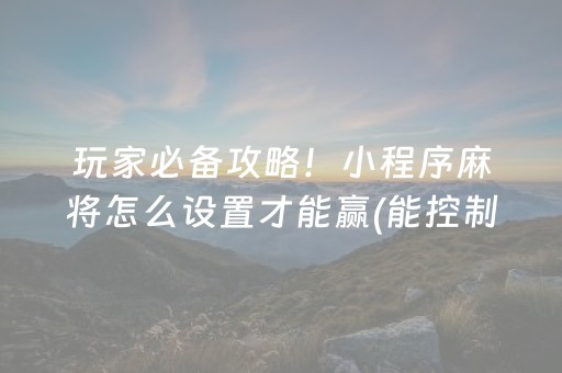 玩家必看攻略“微乐辽宁麻将辅牌器”（自建房怎么赢)