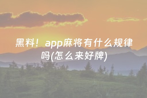 黑料“小程序打麻将有插件吗”（胜率到哪调)