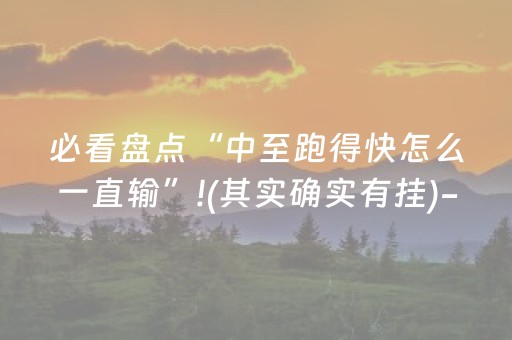 玩家必备十款“微信麻将开挂神器下载”（助赢神器)