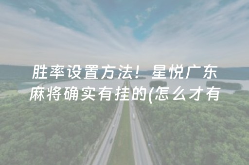 必备攻略“微乐湖南麻将三打哈输赢规律”（充值会提高胜率么)