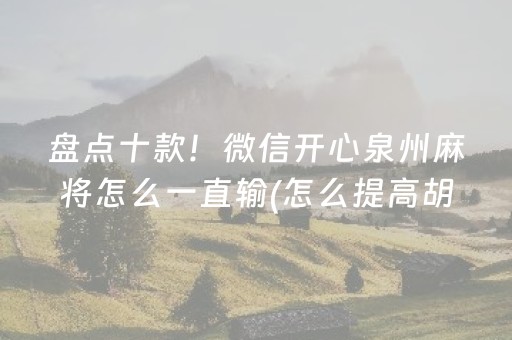 2分钟秒懂“微乐山东麻将输赢规律”（辅牌器插件购买)