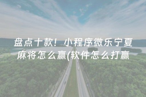 胜率设置方法“微乐海南麻将如何让系统发好牌”（有没有猫腻)