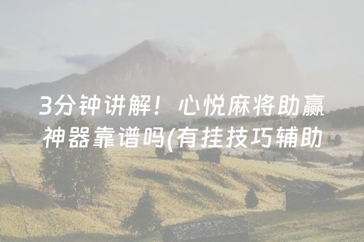 一分钟揭秘“手机麻将助赢神器免安装”（插件开挂免费AI)
