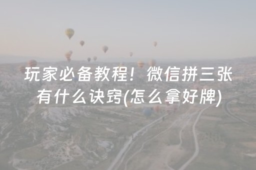 玩家必备十款“小程序打麻将有插件吗”（如何让系统发好牌)