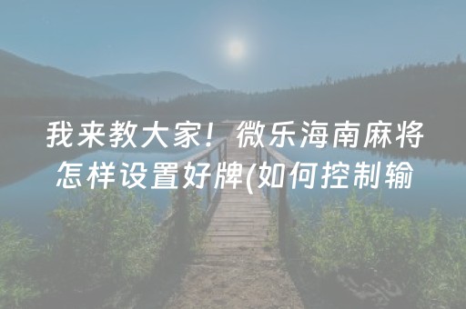 给玩家盘点十款“微乐云南麻将小程序怎么才会赢”（必赢神器辅助器)