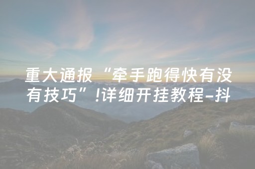 给玩家盘点十款“填大坑辅助器免费版”（辅助神器免费)