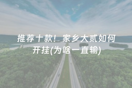 2分钟秒懂“微信小程序麻将怎么增加胜率”（装挂怎么安装)