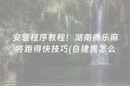 厉害了“微乐湖南麻将三打哈输赢规律”（骗局大揭秘)